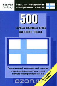 Book Cover: 500 самых важных слов финского языка. Начальный уровень