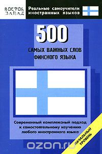 Book Cover: 500 самых важных слов финского языка. Начальный уровень