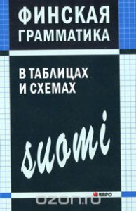 Book Cover: Финская грамматика в таблицах и схемах