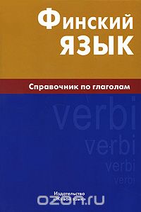 Book Cover: Финский язык. Справочник по глаголам
