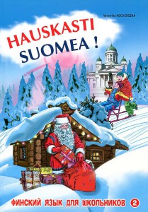 Book Cover: Hauskasti suomea! Финский язык для школьников. Книга 2