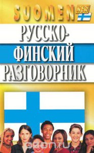 Book Cover: Русско-финский разговорник