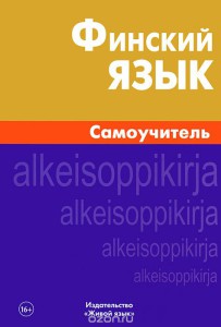Book Cover: Финский язык. Самоучитель. Н. Братчикова