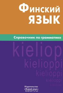 Book Cover: Финский язык. Справочник по грамматике