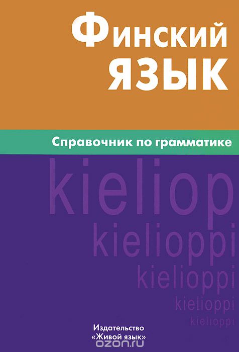 Book Cover: Финский язык. Справочник по грамматике