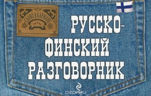 Book Cover: Русско-финский разговорник