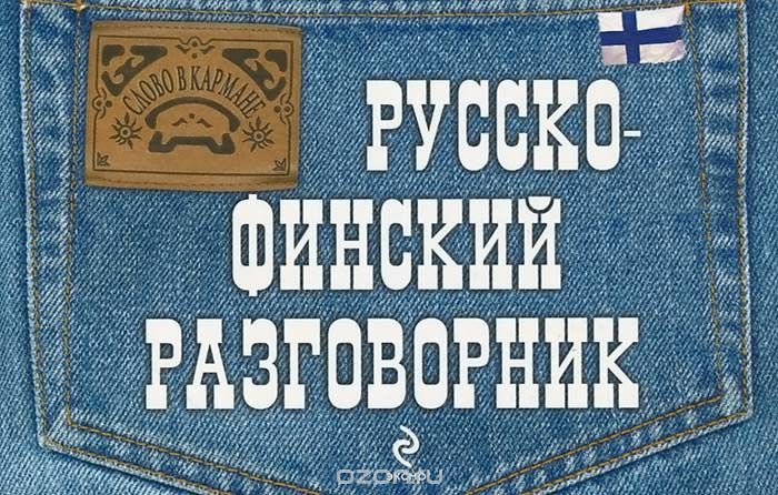 Book Cover: Русско-финский разговорник